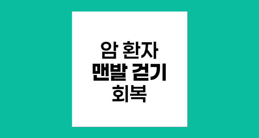 암 환자의 맨발 걷기, 자연 속 회복 여정