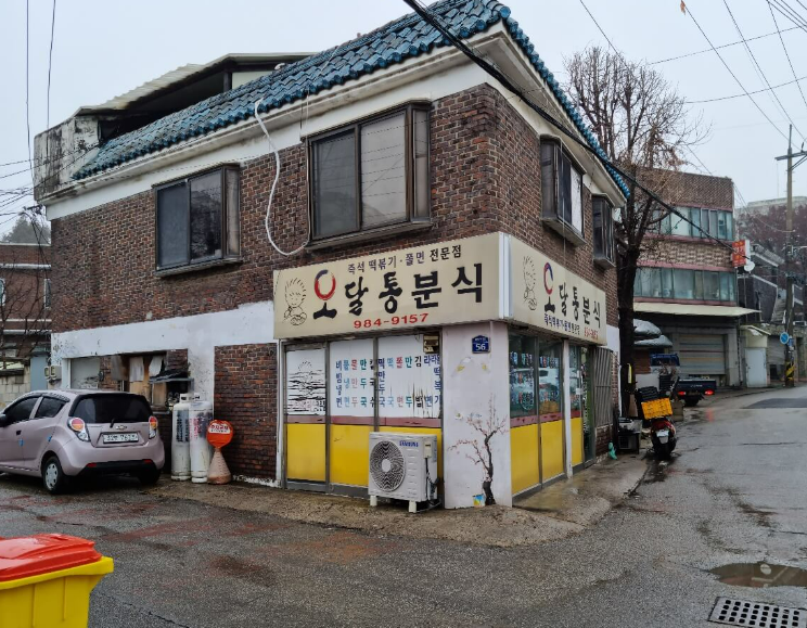 오달통분식