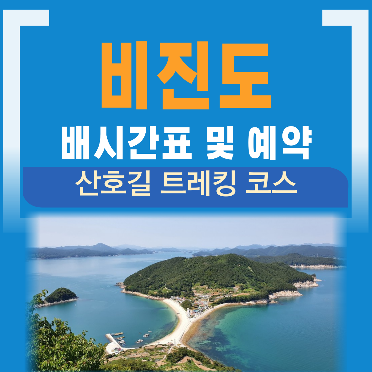 통영 비진도 배시간표