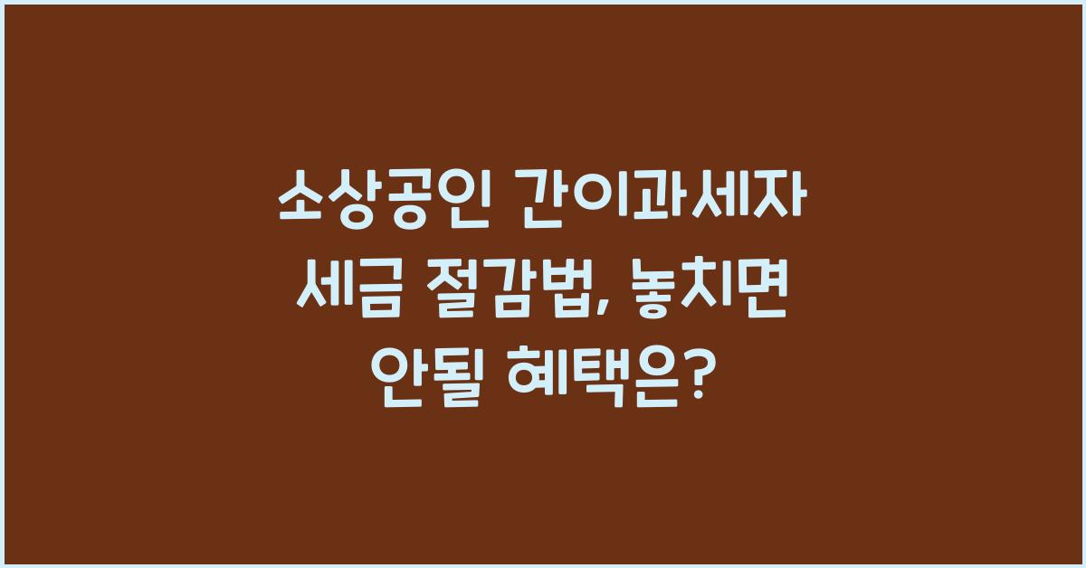 소상공인 간이과세자 세금 절감법