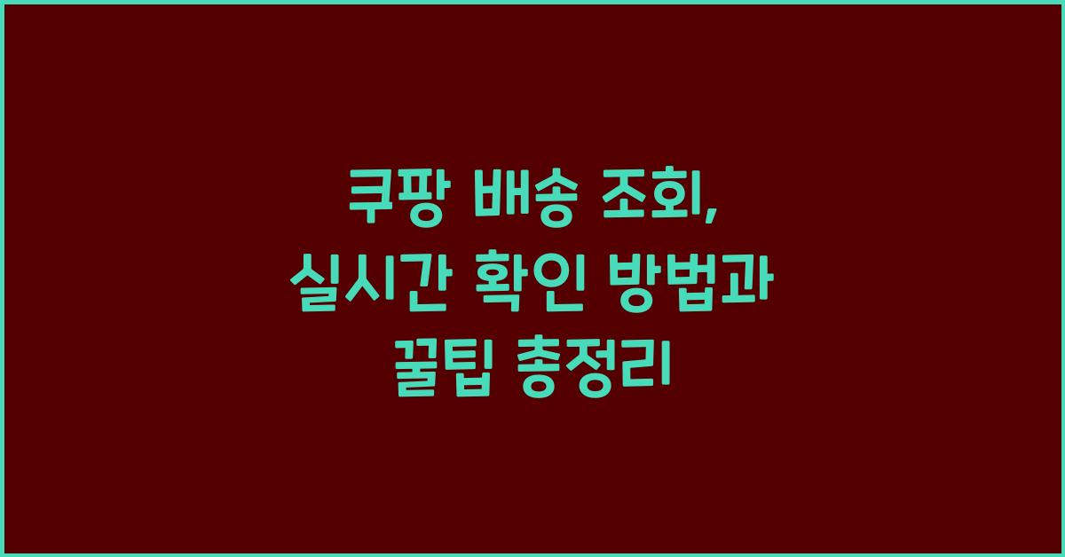 쿠팡 배송 조회