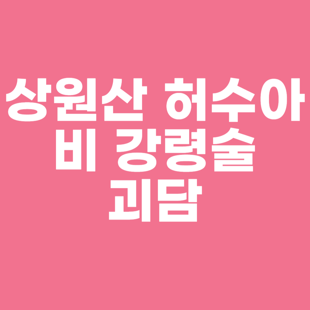 상원산 허수아비 강령술 괴담