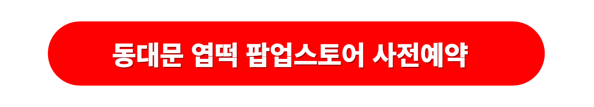 동대문 엽떡 성수동 팝업스토어 사전예약