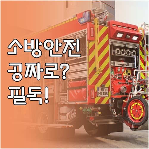 소방안전관리자 국비 지원 교육 신청 ..