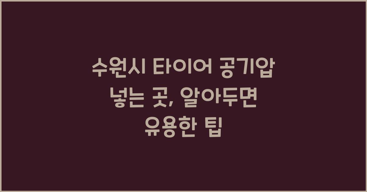 수원시 타이어 공기압 넣는 곳 