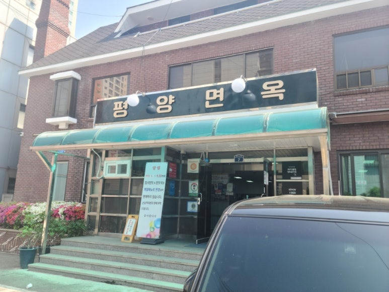 의정부 수요미식회 극찬 50년 전통 평양냉면 노포, 평양면옥 입구 전경