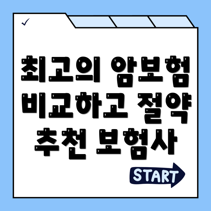 암보험 비교