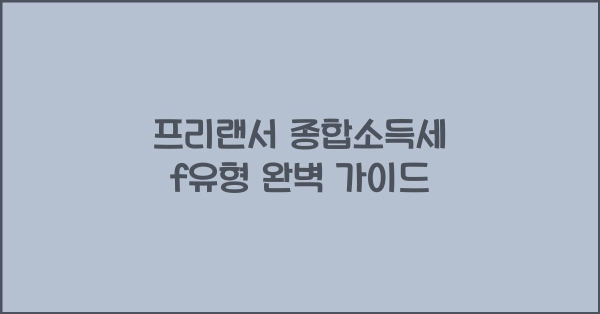 프리랜서 종합소득세 f유형