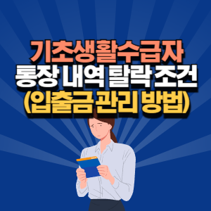 기초 생활 수급자 통장 내역 탈락 조건