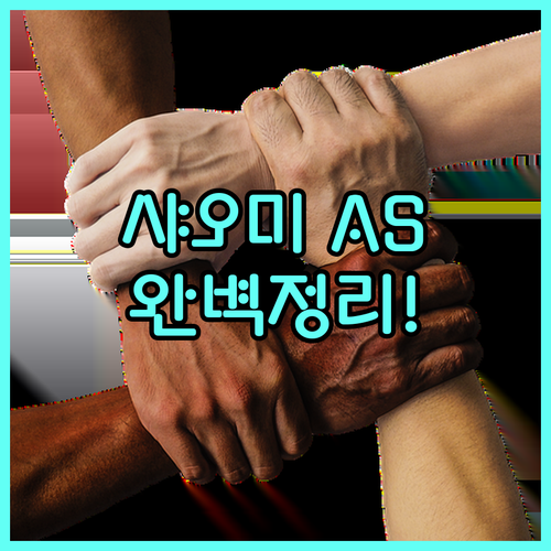 샤오미 코리아 공식 고객센터 운영 시..