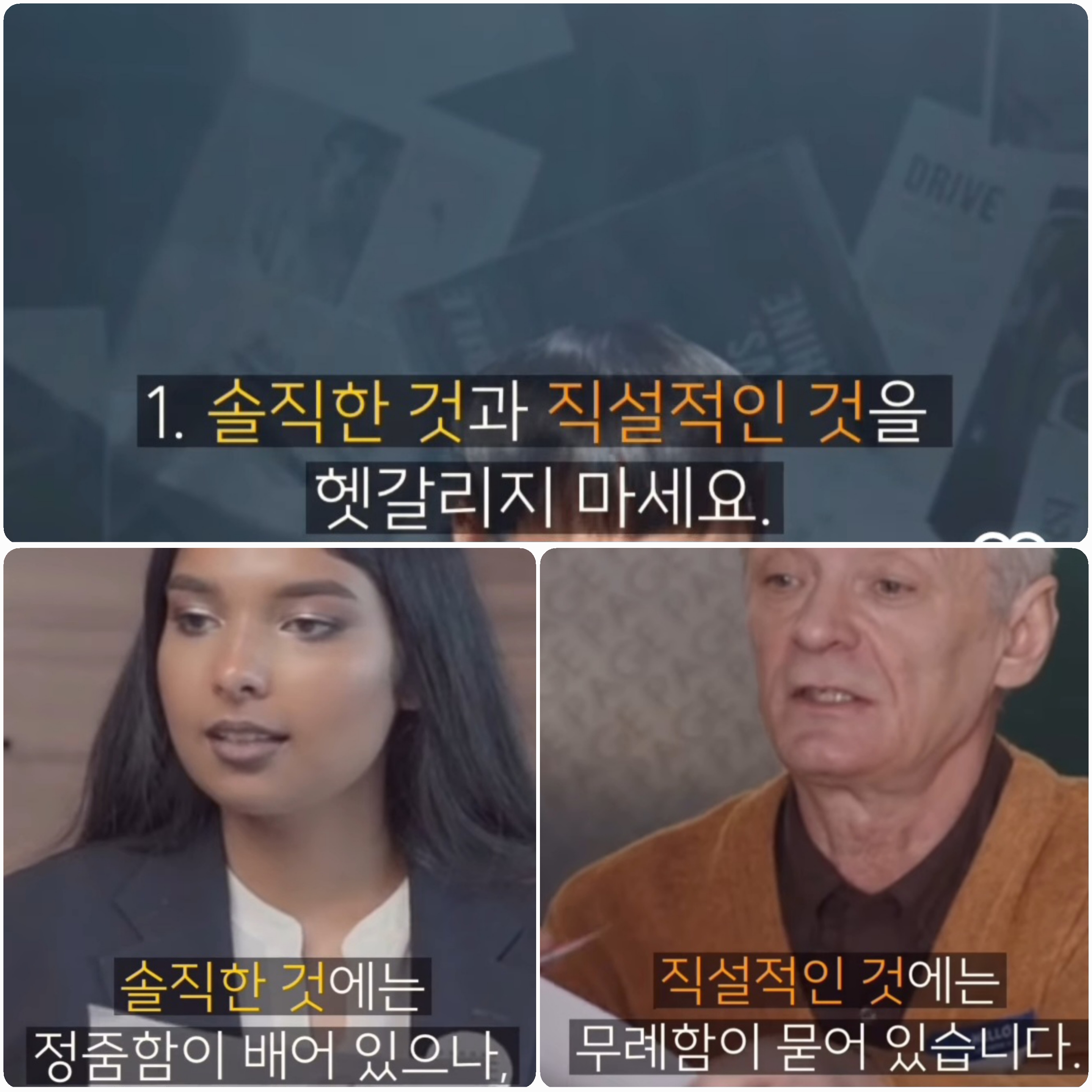 솔직함 vs 직설적임