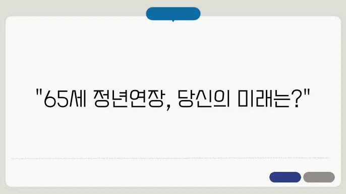 정년연장 65세 시행시기 완벽정리