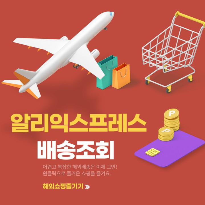 알리익스프레스-배송조회