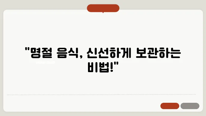명절 음식 오래 보관하는 방법