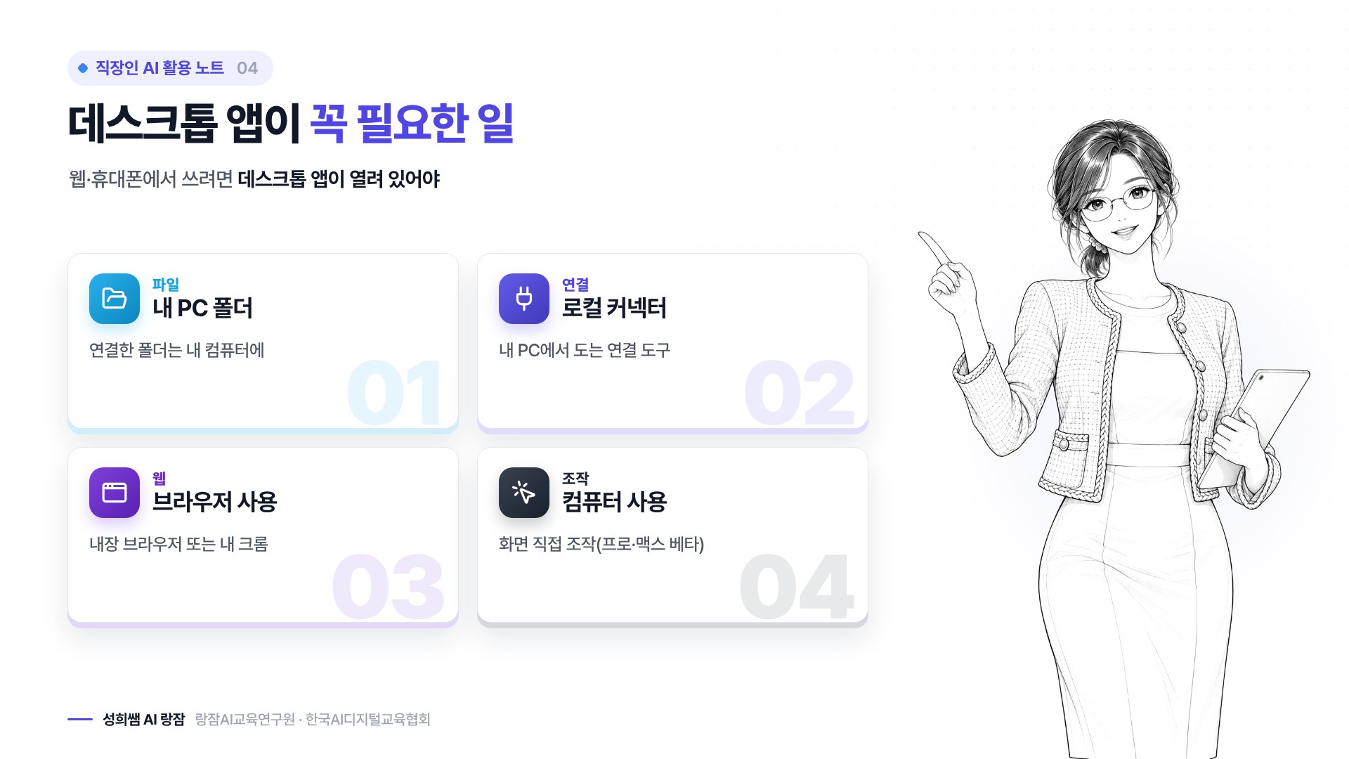 데스크톱 앱이 꼭 필요한 네 가지 — 내 PC 폴더, 로컬 커넥터, 브라우저 사용, 화면 조작