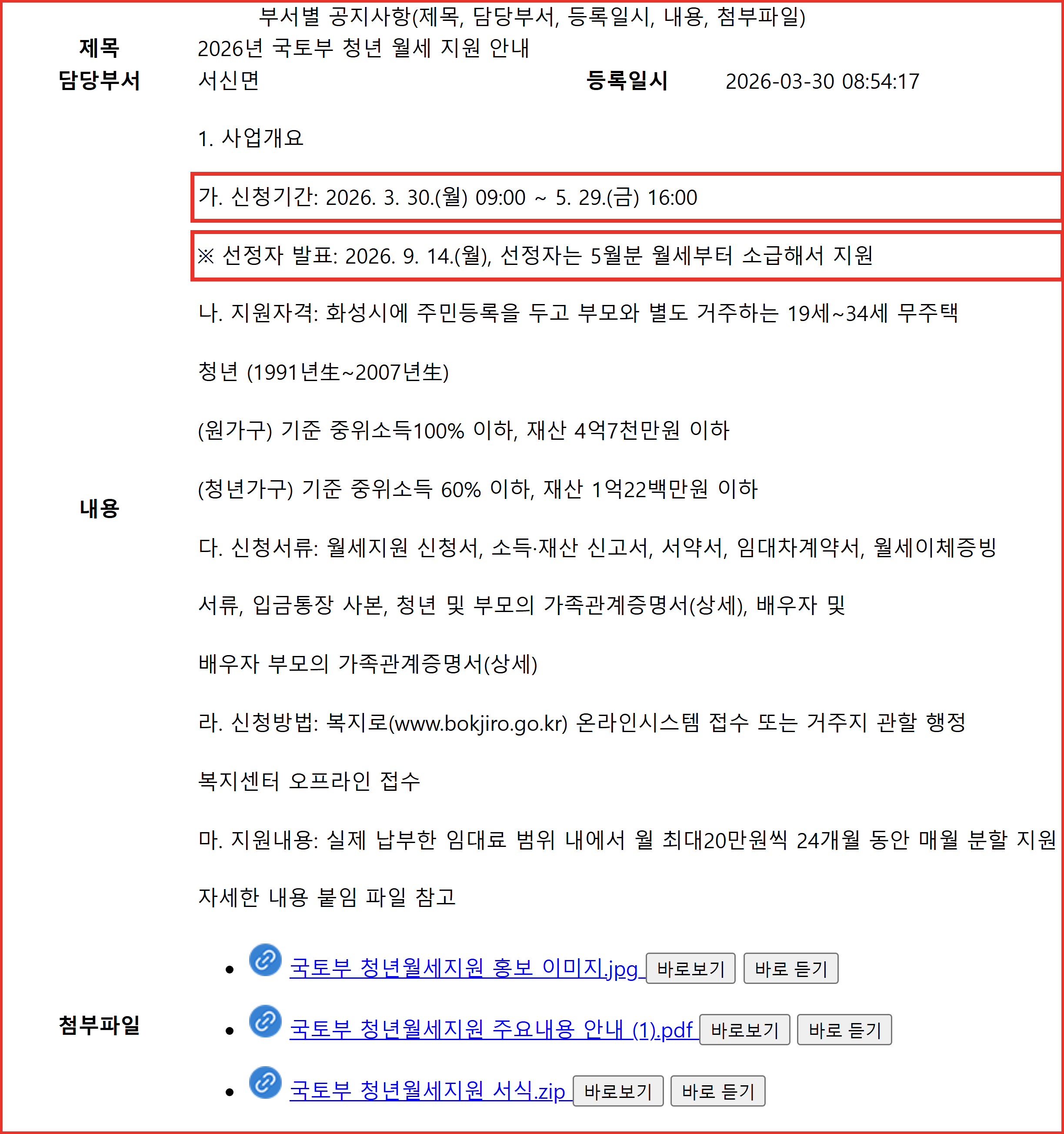 화성시 「2026년 국토부 청년 월세 지원 안내」 공고 화면. 신청기간 3월 30일~5월 29일과 선정자 발표 9월 14일이 나란히 적혀 있어 접수 마감과 발표 사이의 간격을 보여준다