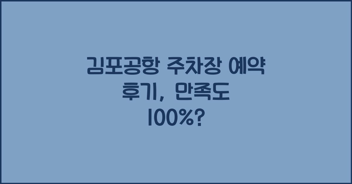 김포공항 주차장 예약 후기