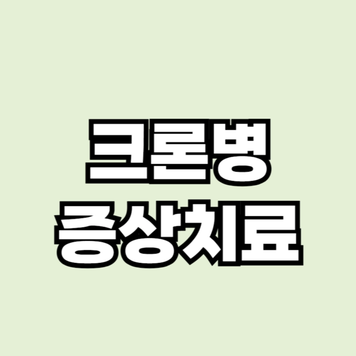 크론병 증상