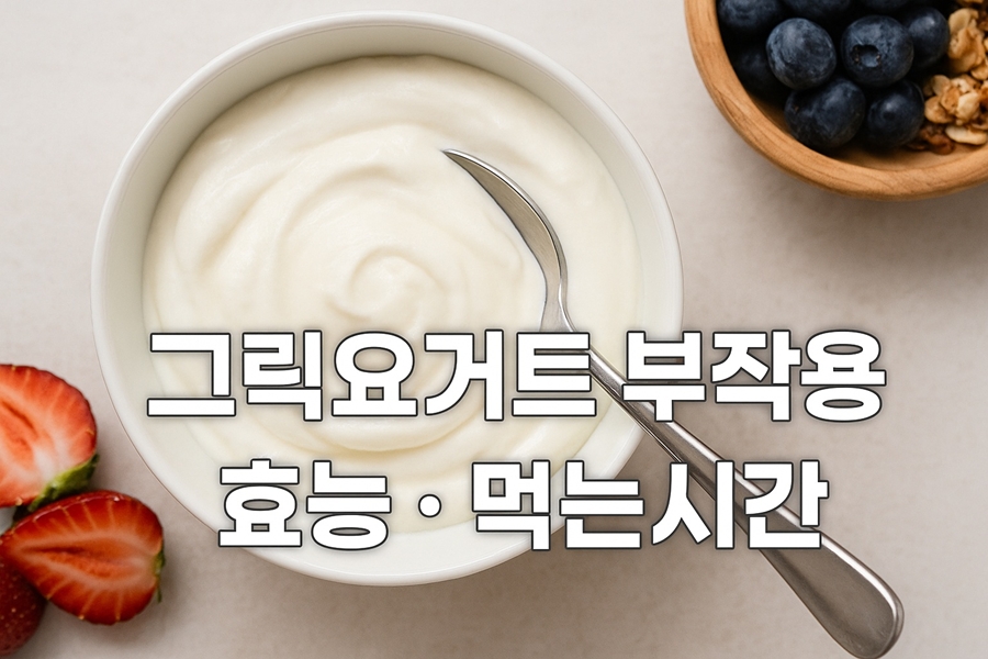 그릭요거트 부작용 효능 먹는시간 총 정리