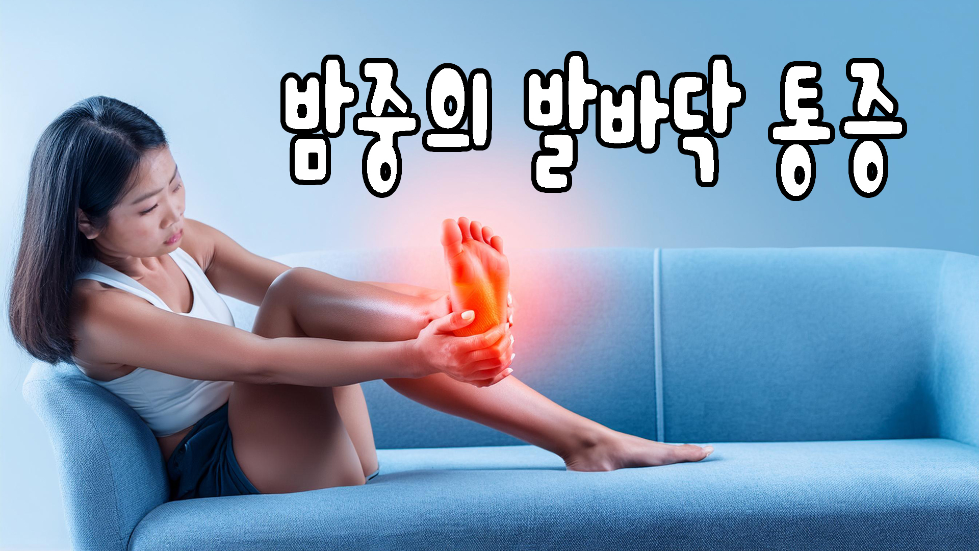 밤중의 발바닥 통증