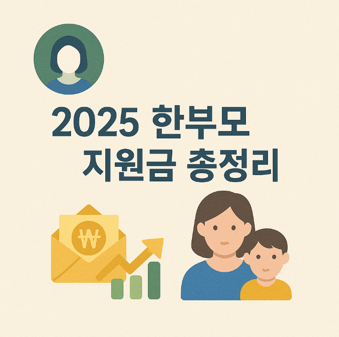2025 한부모 지원금 총정리 (복지정책, 신청방법, 지원내용)