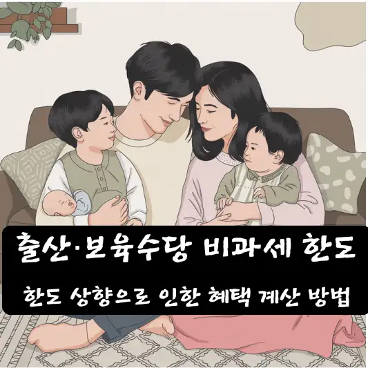 출산&middot;보육수당 비과세 한도 상향 혜택 계산 