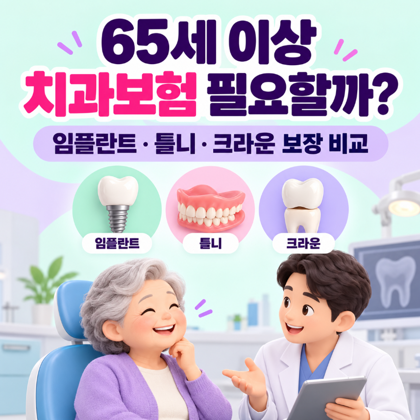 65세 이상 치과보험 필요할까?｜임플란트&middot;틀니&middot;크라운 보험 보장 비교