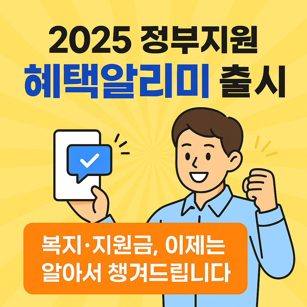 2025혜택알리미