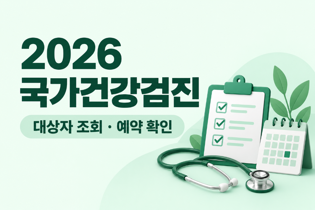 2026 국가건강검진 대상자 조회 ❘ 짝수년생&middot;직장인 예외&middot;예약 전 확인