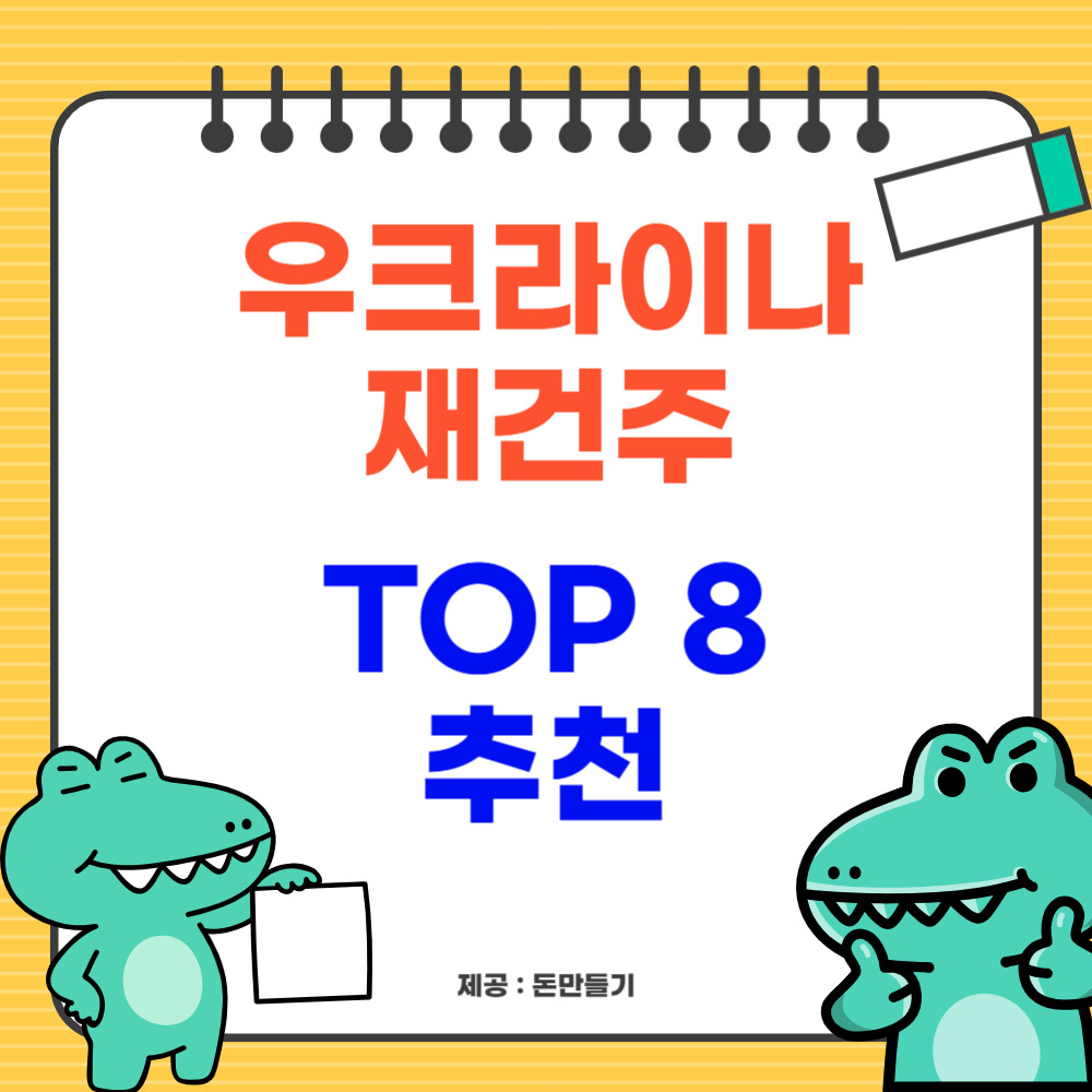 우크라이나 재건주 TOP 8