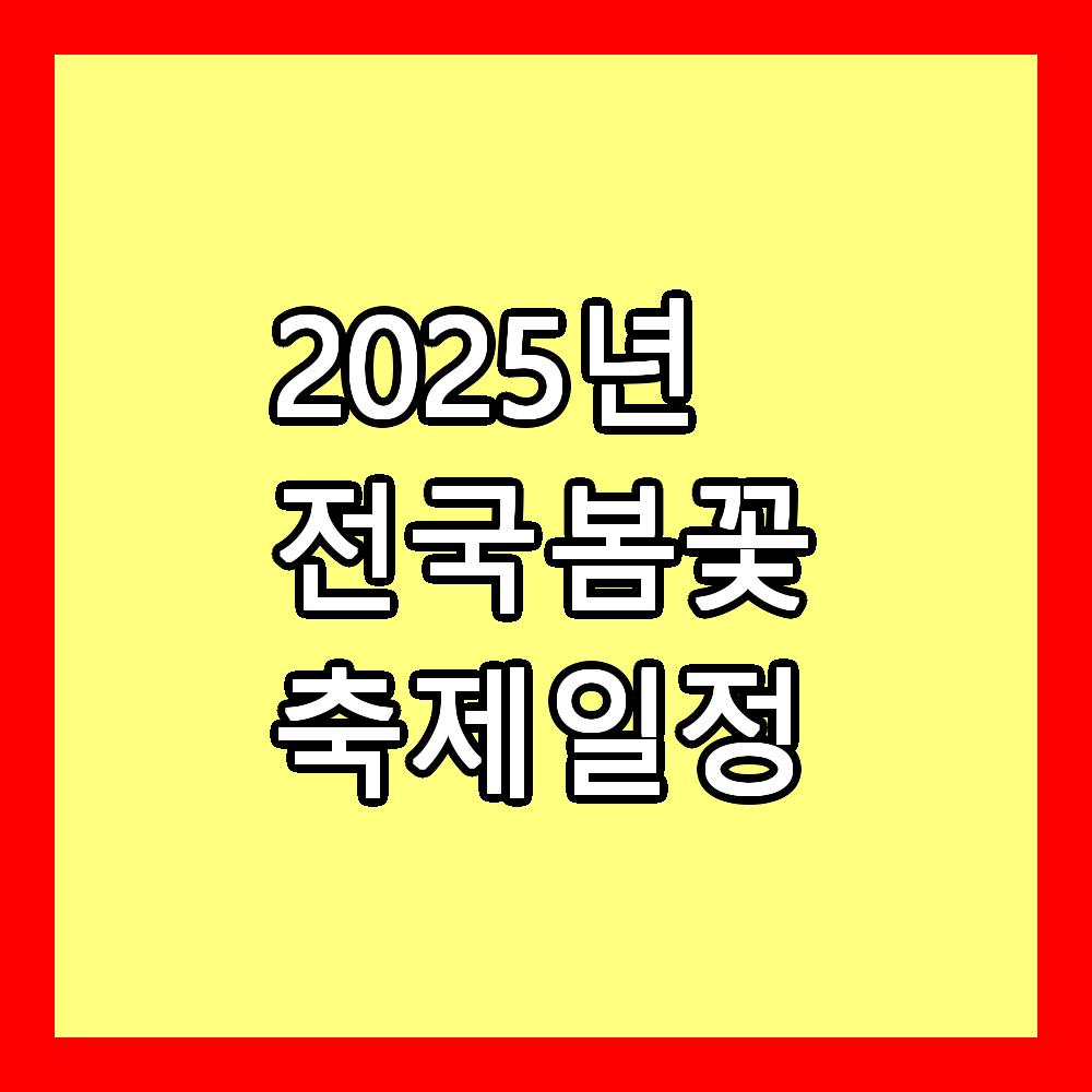 전국 봄꽃 축제 일정