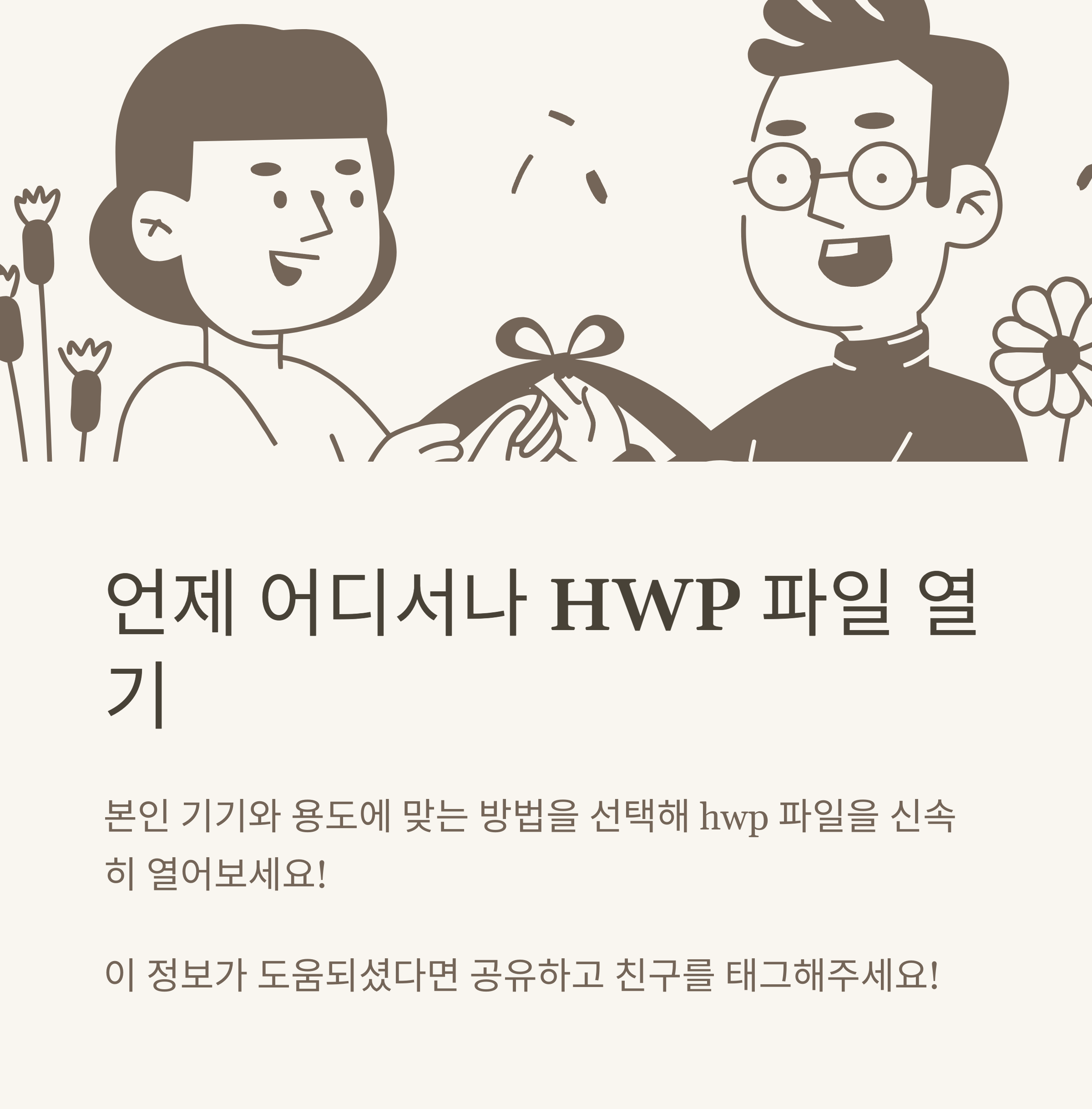 hwp 파일 열기 방법 총정리, hwp 파일뷰어·모바일·갤럭시·아이폰·아이패드 한글파일열기 완벽 가이드