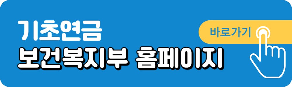 보건복지부-기초연금-안내