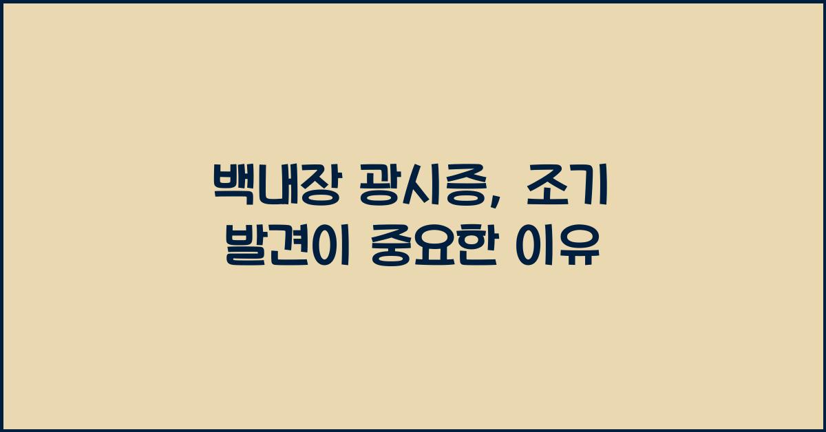 백내장 광시증
