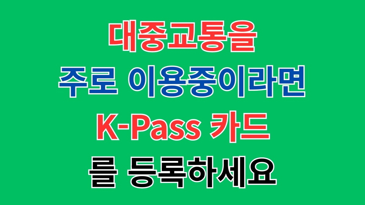 대중교통을 주로 이용한다면 K-Pass 카드를 등록하세요 라는 문구가 적힌 안내 이미지