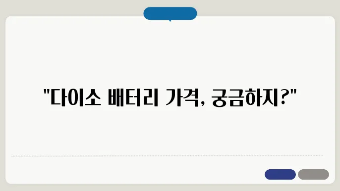 다이소에서 CR2032 배터리 가격은 얼마인가요?