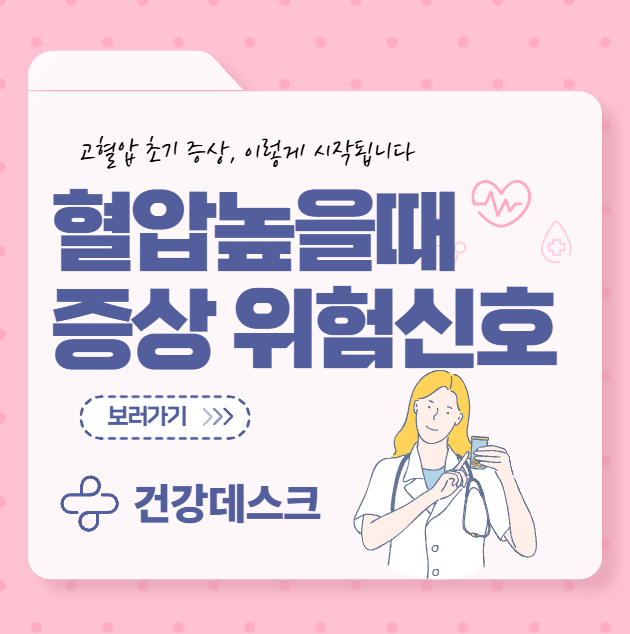 혈압높을때 증상 몸이 보내는 위험신호