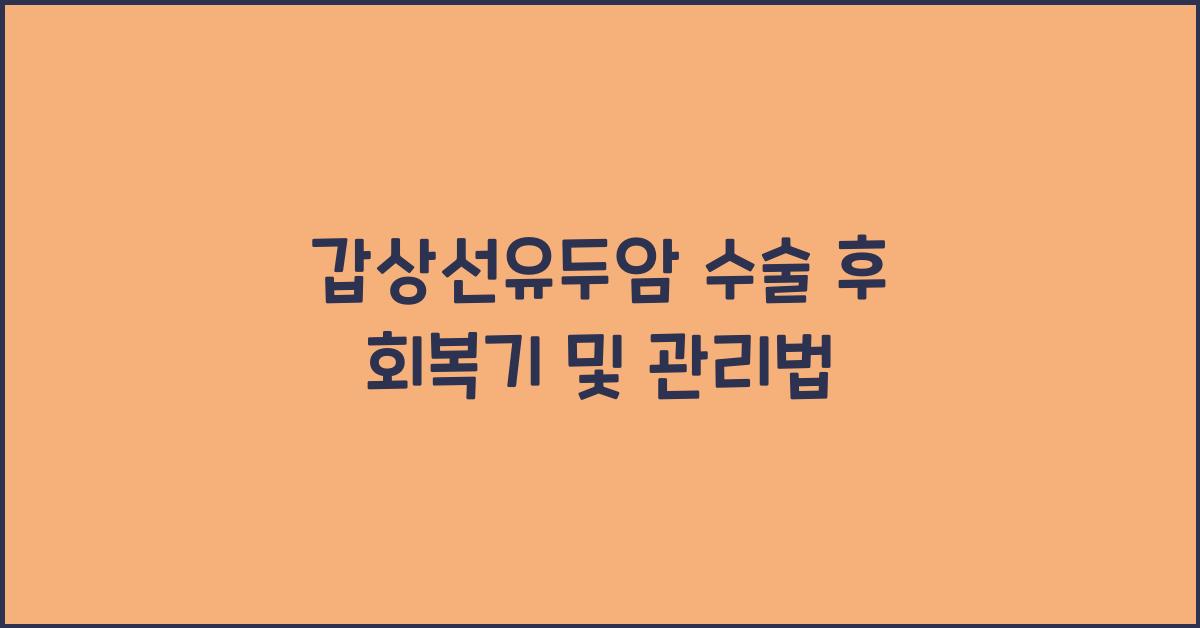 갑상선유두암