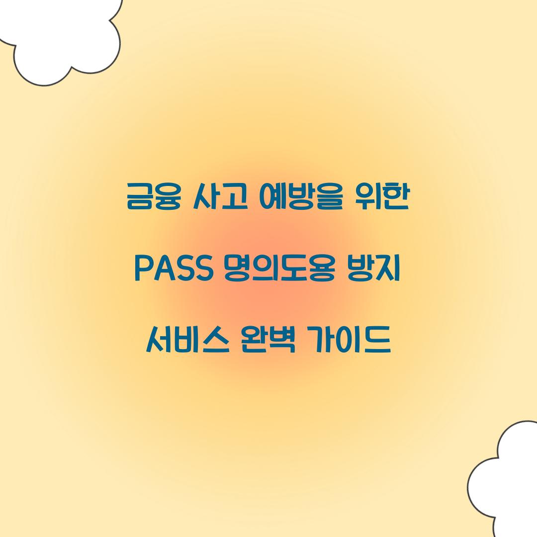 금융 사고 예방을 위한 PASS 명의도용 방지 서비스 활용법