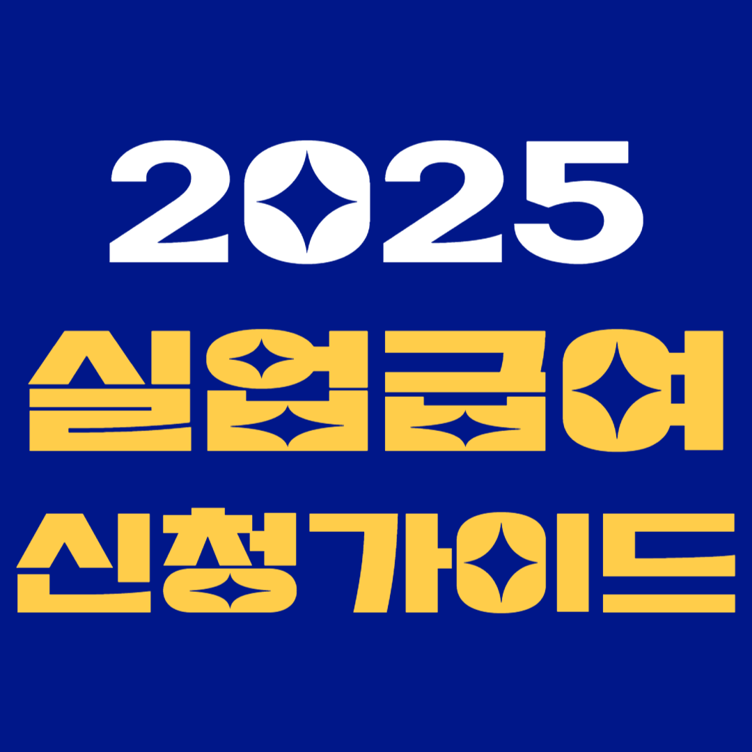실업급여 신청 가이드