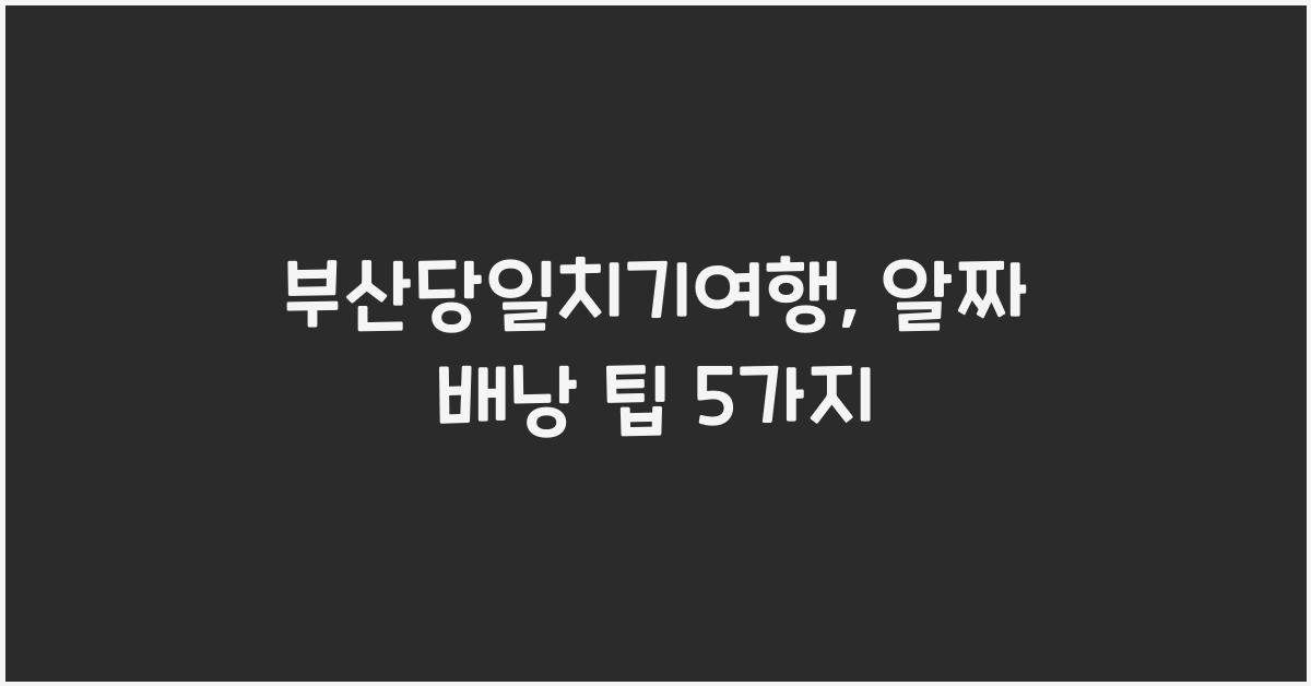 부산당일치기여행