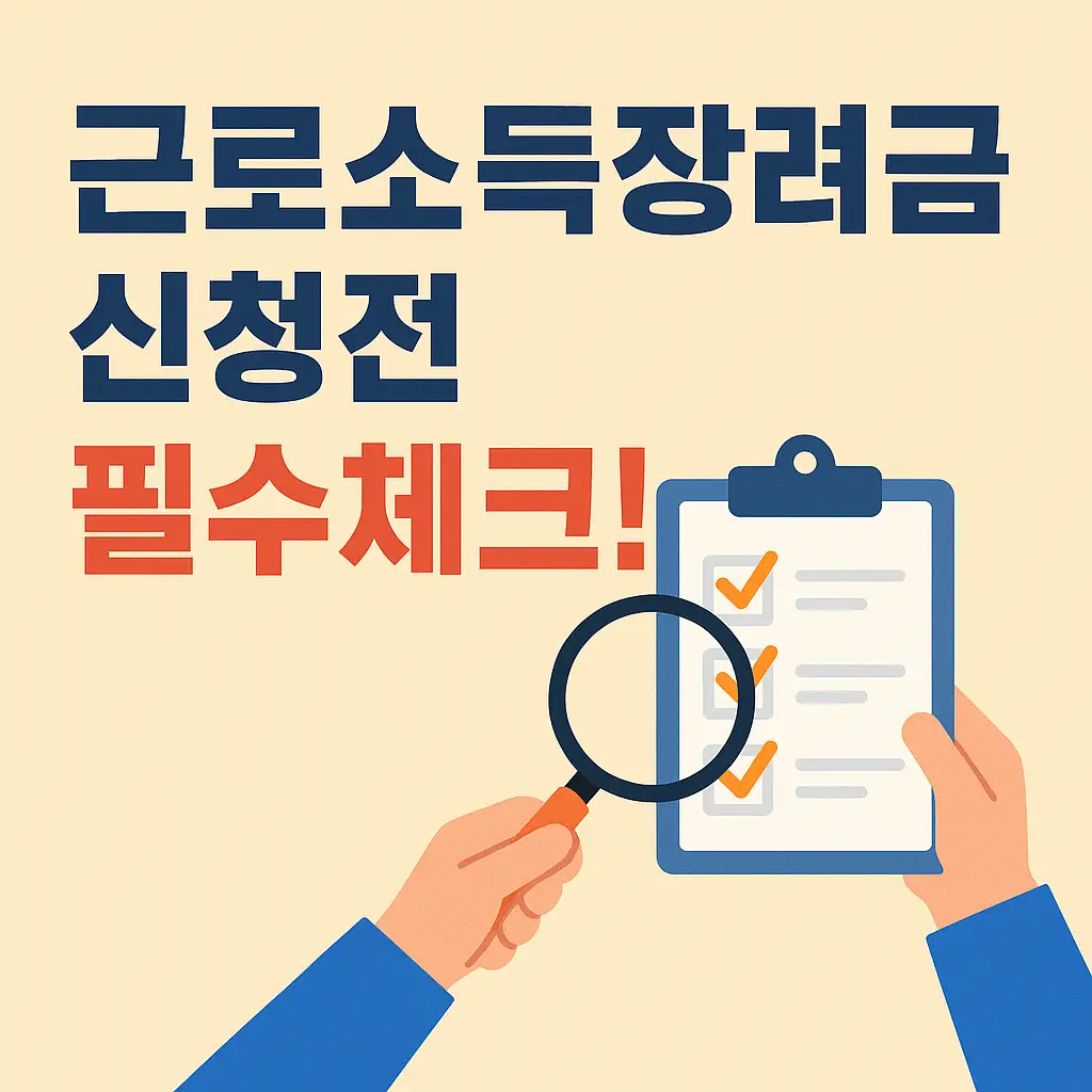 근로소득장려금-신청