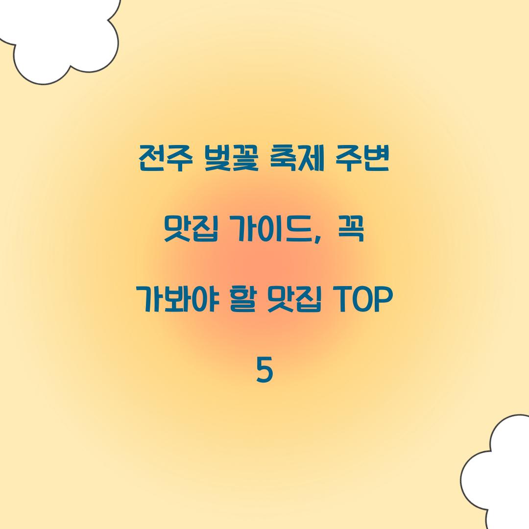 전주 벚꽃 축제 주변 맛집 가이드