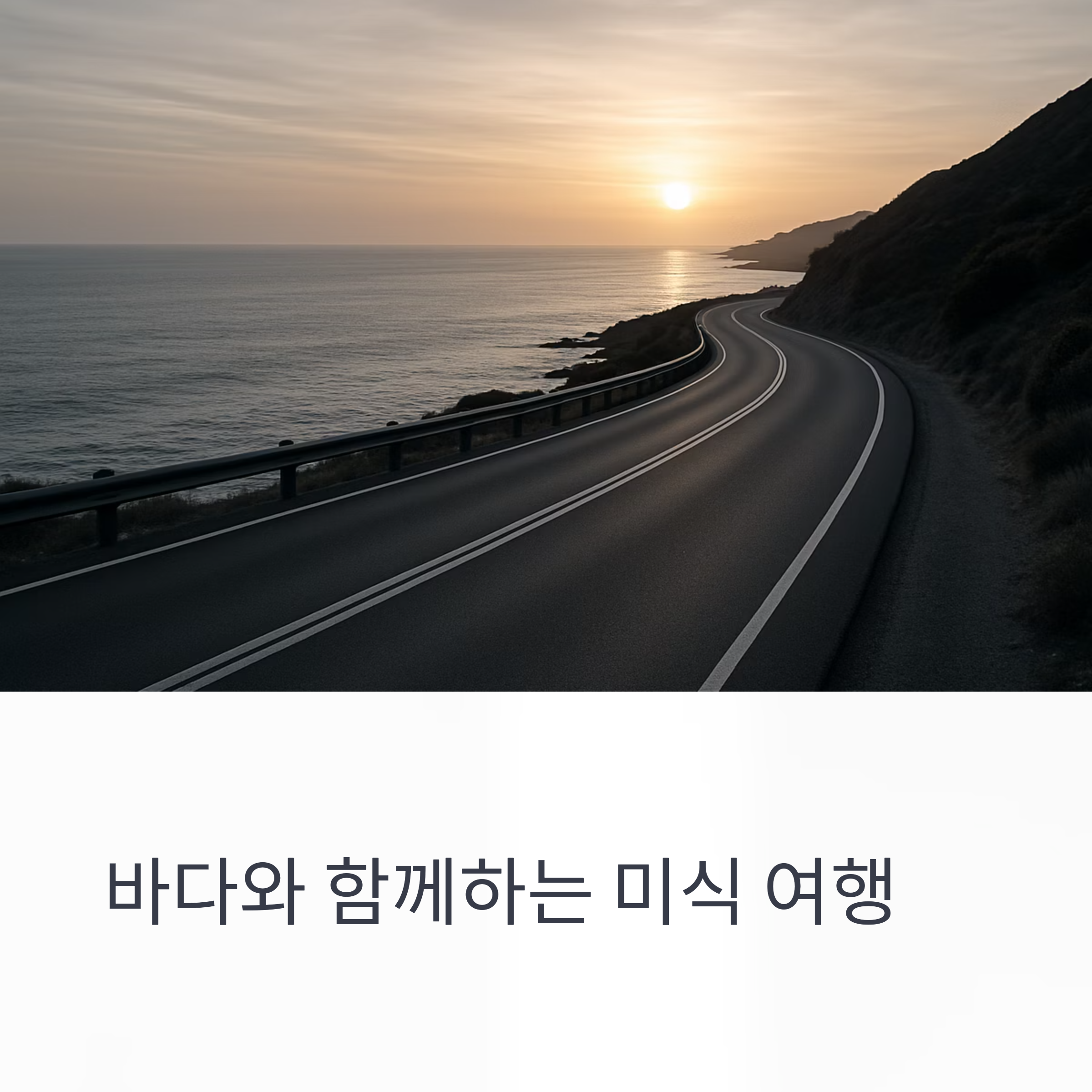 백수드라이브코스, 전남맛집, 바다전망식당, 계절별미, 힐링로드