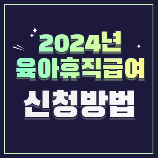 2024년육아휴직급여신청방법