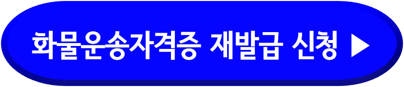 화물운송 자격증 재발급