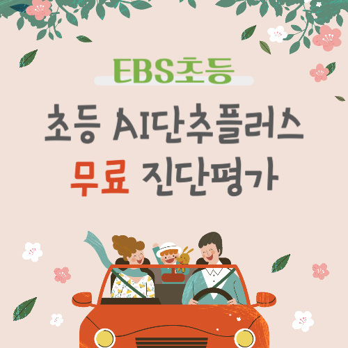 EBS초등 AI단추 학기별 무료 진단평가