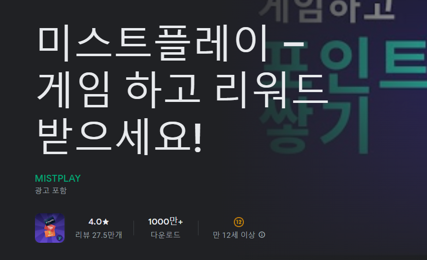 미스트 플레이 구글 플레이스토어 설명