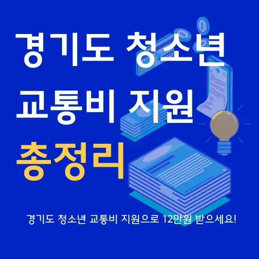 경기도 청소년 교통비 지원 기준 신청 방법