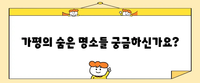 가평에서 꼭 방문해야 할 베스트 10 장소